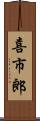 喜市郎 Scroll
