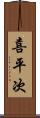 喜平次 Scroll