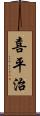 喜平治 Scroll