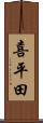 喜平田 Scroll
