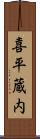 喜平蔵内 Scroll