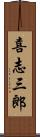 喜志三郎 Scroll
