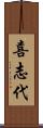 喜志代 Scroll