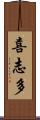 喜志多 Scroll