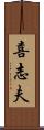 喜志夫 Scroll