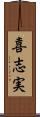 喜志実 Scroll
