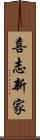 喜志新家 Scroll