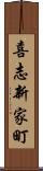 喜志新家町 Scroll
