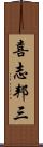 喜志邦三 Scroll