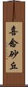 喜念砂丘 Scroll