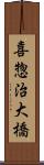 喜惣治大橋 Scroll