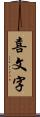 喜文字 Scroll