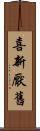 喜新厭舊 Scroll