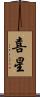 喜星 Scroll