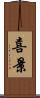 喜景 Scroll