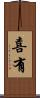 喜有 Scroll