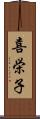 喜栄子 Scroll