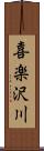 喜楽沢川 Scroll