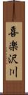 喜楽沢川 Scroll