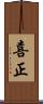 喜正 Scroll