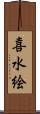 喜水絵 Scroll