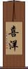 喜洋 Scroll
