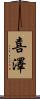 喜澤 Scroll