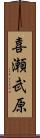 喜瀬武原 Scroll