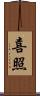 喜照 Scroll