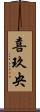 喜玖央 Scroll