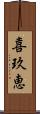 喜玖恵 Scroll