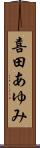 喜田あゆみ Scroll
