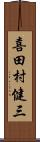 喜田村健三 Scroll