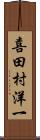 喜田村洋一 Scroll