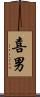 喜男 Scroll