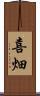 喜畑 Scroll