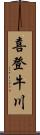 喜登牛川 Scroll