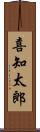 喜知太郎 Scroll
