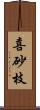 喜砂枝 Scroll