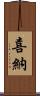 喜納 Scroll