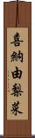 喜納由梨菜 Scroll