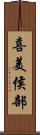 喜美侯部 Scroll