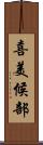 喜美候部 Scroll