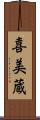 喜美蔵 Scroll