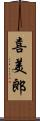 喜美郎 Scroll