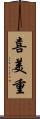 喜美重 Scroll