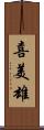 喜美雄 Scroll