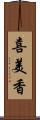 喜美香 Scroll