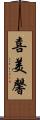 喜美馨 Scroll