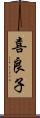 喜良子 Scroll